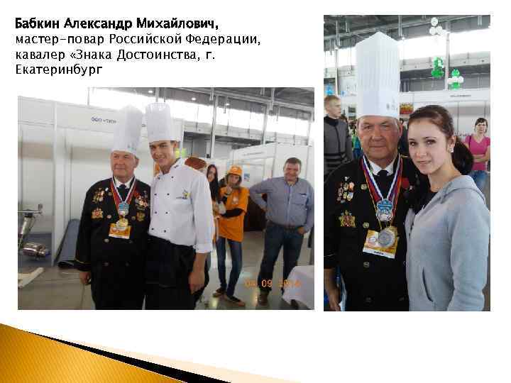 Бабкин Александр Михайлович, мастер-повар Российской Федерации, кавалер «Знака Достоинства, г. Екатеринбург 