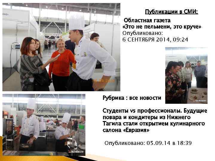 Публикации в СМИ: Областная газета «Это не пельмени, это круче» Опубликовано: 6 СЕНТЯБРЯ 2014,