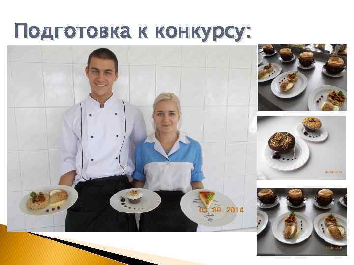 Подготовка к конкурсу: 