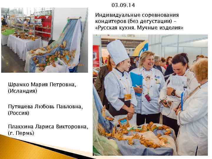 03. 09. 14 Индивидуальные соревнования кондитеров (без дегустации) – «Русская кухня. Мучные изделия» Шрамко