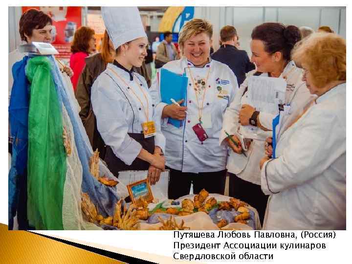 Путяшева Любовь Павловна, (Россия) Президент Ассоциации кулинаров Свердловской области 