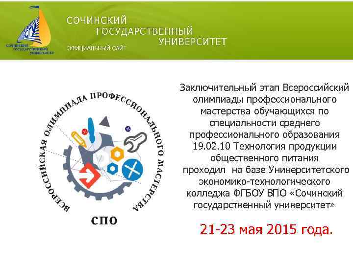 Заключительный этап Всероссийский олимпиады профессионального мастерства обучающихся по специальности среднего профессионального образования 19. 02.