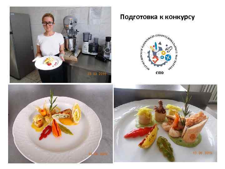 Подготовка к конкурсу 