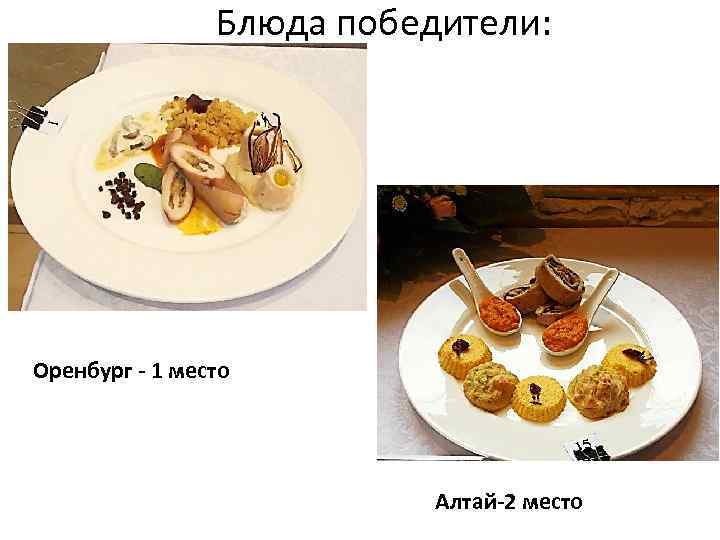 Блюда победители: Оренбург - 1 место Алтай-2 место 