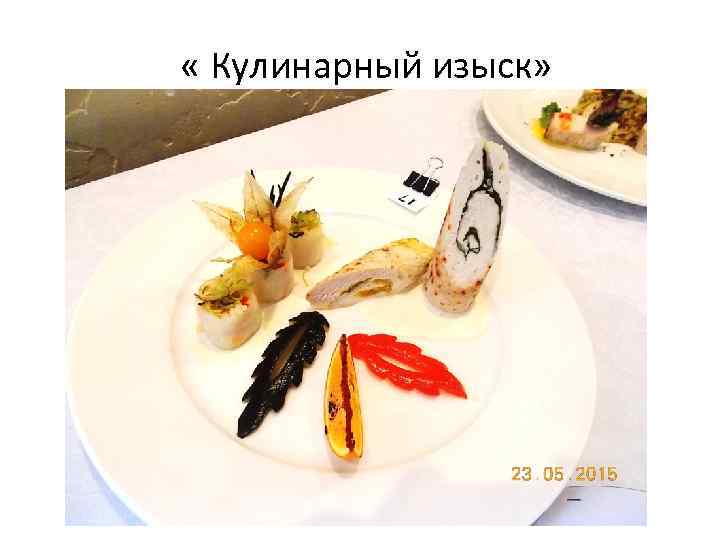  « Кулинарный изыск» 