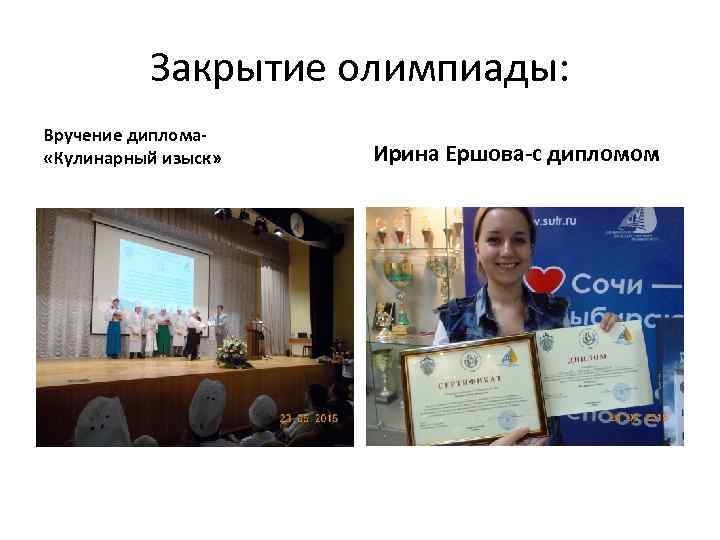 Закрытие олимпиады: Вручение диплома- «Кулинарный изыск» Ирина Ершова-с дипломом 
