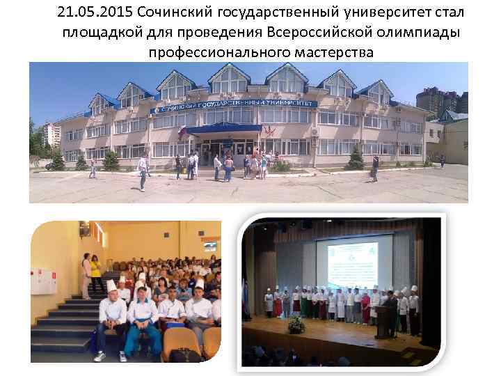 21. 05. 2015 Сочинский государственный университет стал площадкой для проведения Всероссийской олимпиады профессионального мастерства