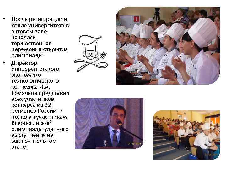  • После регистрации в холле университета в актовом зале началась торжественная церемония открытия