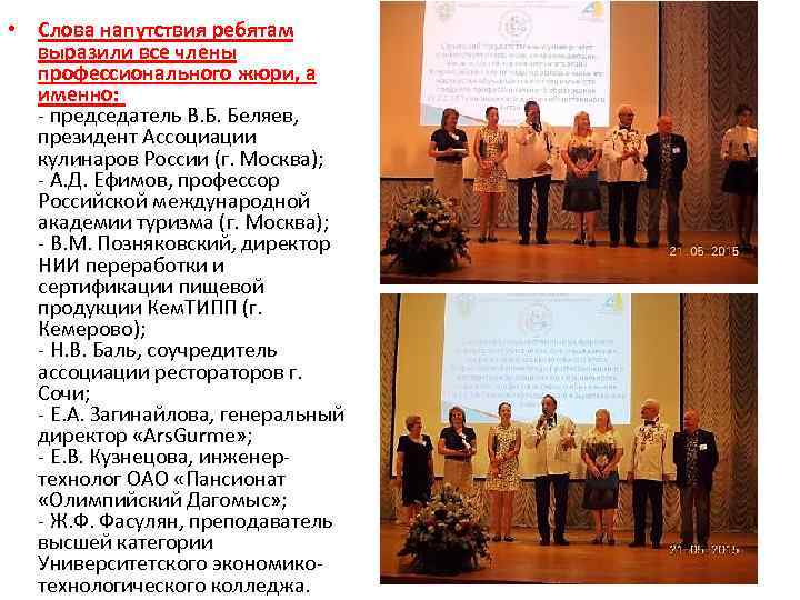  • Слова напутствия ребятам выразили все члены профессионального жюри, а именно: - председатель