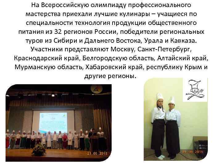На Всероссийскую олимпиаду профессионального мастерства приехали лучшие кулинары – учащиеся по специальности технология продукции