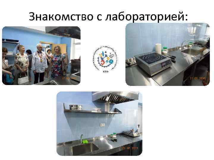 Знакомство с лабораторией: 