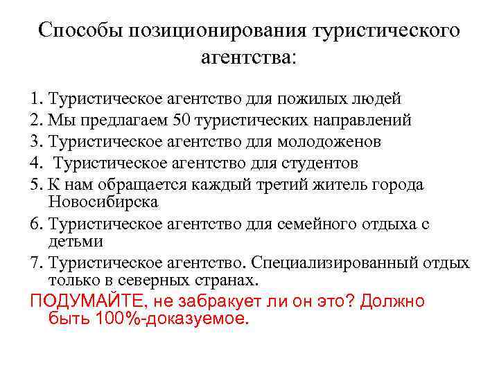 Способы позиционирования туристического агентства: 1. Туристическое агентство для пожилых людей 2. Мы предлагаем 50