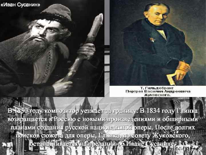  «Иван Сусанин» В 1830 году композитор уезжает за границу. В 1834 году Глинка