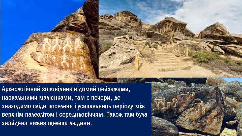 Археологічний заповідник відомий пейзажами, наскальними малюнками, там є печери, де знаходимо сліди поселень і