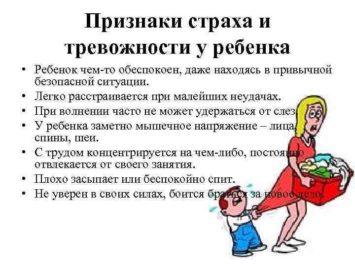 Что делать при тревожности. Детские страхи симптомы. Признаки страха у ребенка. Тревожный ребенок. Признаки тревожности у детей.