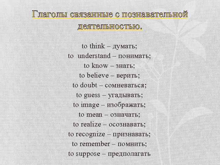 Глаголы связанные с познавательной деятельностью. to think – думать; to understand – понимать; to