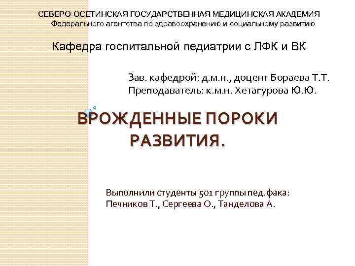 СЕВЕРО-ОСЕТИНСКАЯ ГОСУДАРСТВЕННАЯ МЕДИЦИНСКАЯ АКАДЕМИЯ Федерального агентства по здравоохранению и социальному развитию Кафедра госпитальной педиатрии