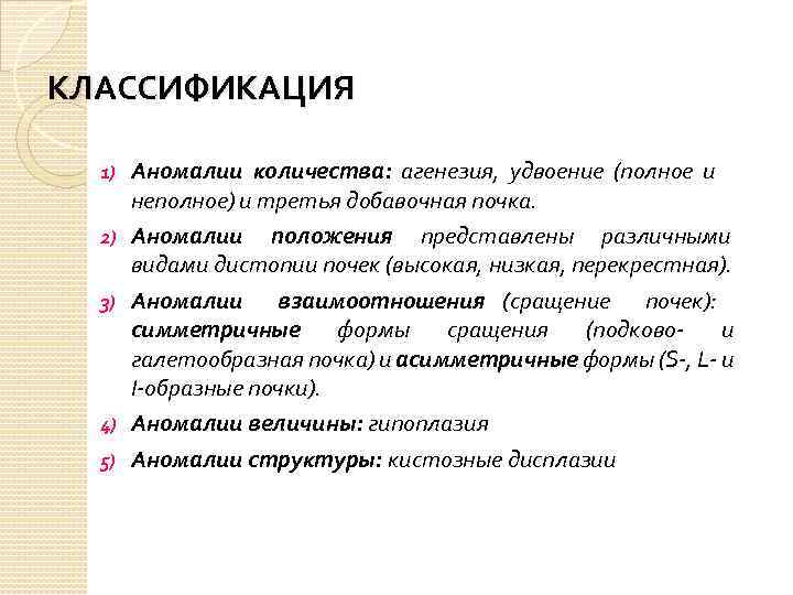 КЛАССИФИКАЦИЯ 1) 2) 3) 4) 5) Аномалии количества: агенезия, удвоение (полное и неполное) и