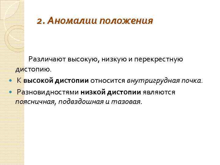 2. Аномалии положения Различают высокую, низкую и перекрестную дистопию. К высокой дистопии относится внутригрудная