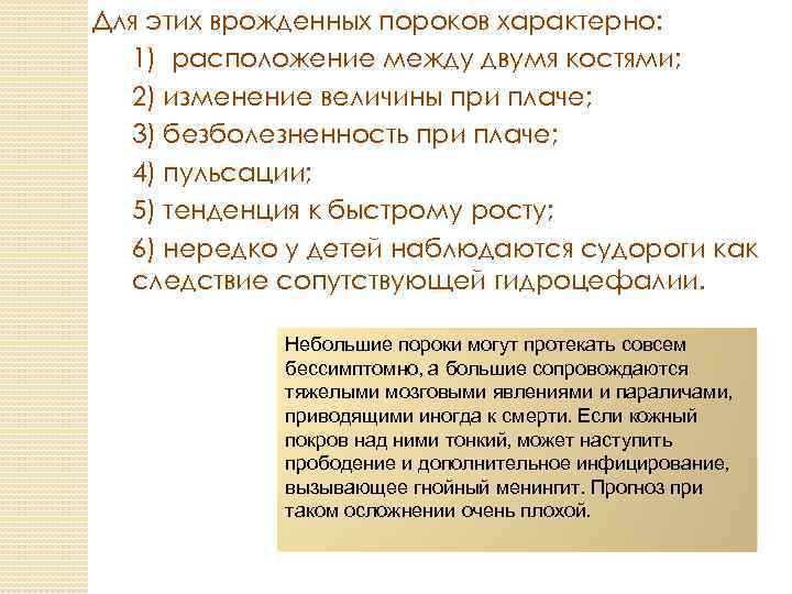 Для этих врожденных пороков характерно: 1) расположение между двумя костями; 2) изменение величины при