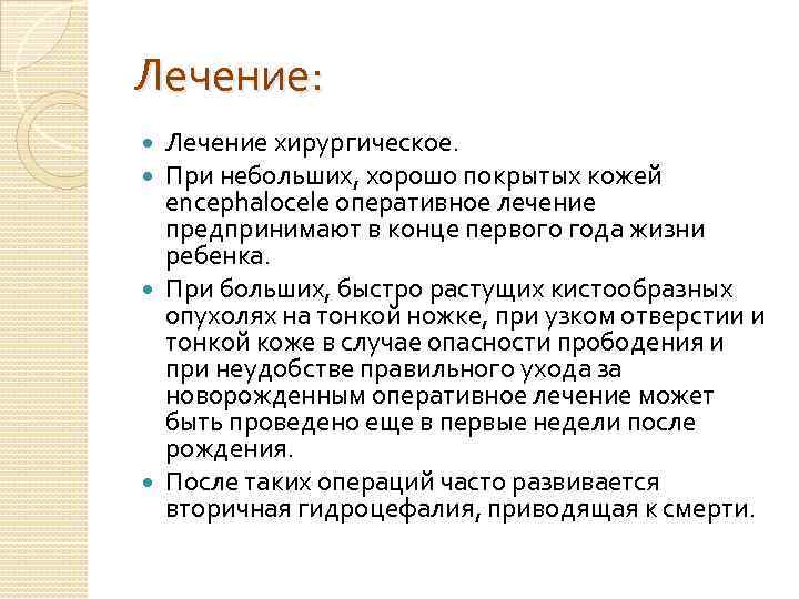 Лечение: Лечение хирургическое. При небольших, хорошо покрытых кожей encephalocele оперативное лечение предпринимают в конце