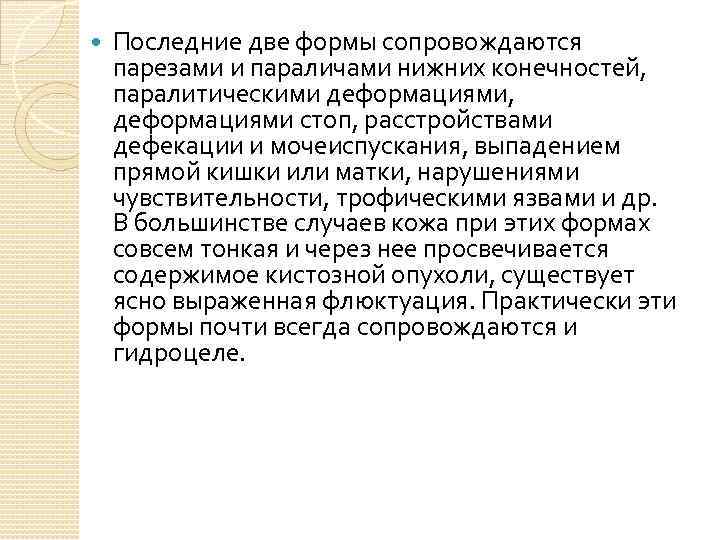  Последние две формы сопровождаются парезами и параличами нижних конечностей, паралитическими деформациями, деформациями стоп,