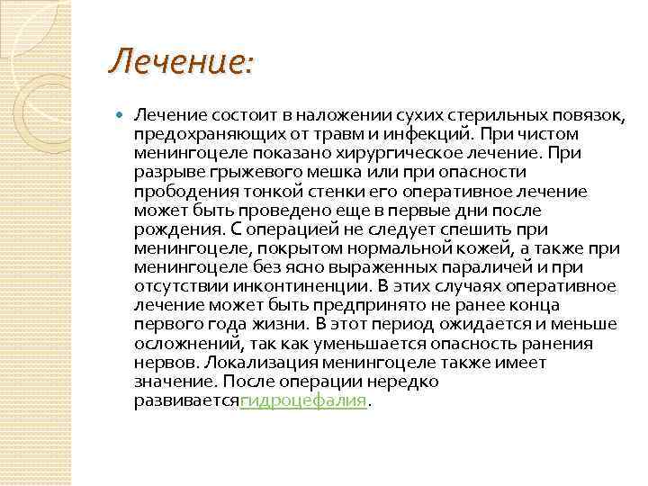 Лечение: Лечение состоит в наложении сухих стерильных повязок, предохраняющих от травм и инфекций. При