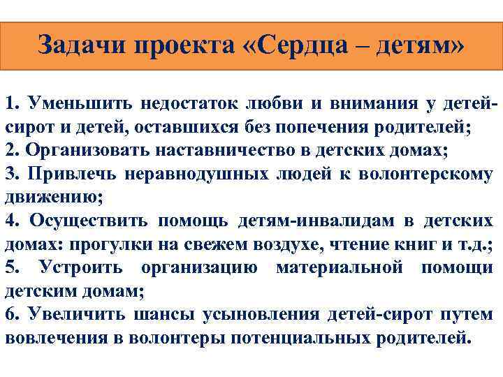 Задачи проекта «Сердца – детям» 1. Уменьшить недостаток любви и внимания у детейсирот и