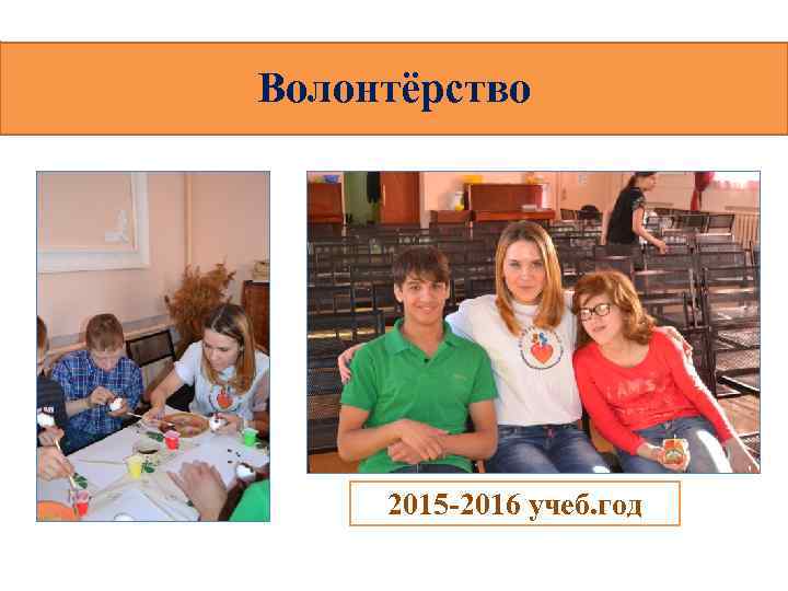 Волонтёрство 2015 -2016 учеб. год 