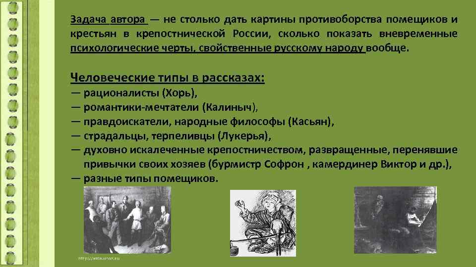 Задача автора — не столько дать картины противоборства помещиков и крестьян в крепостнической России,