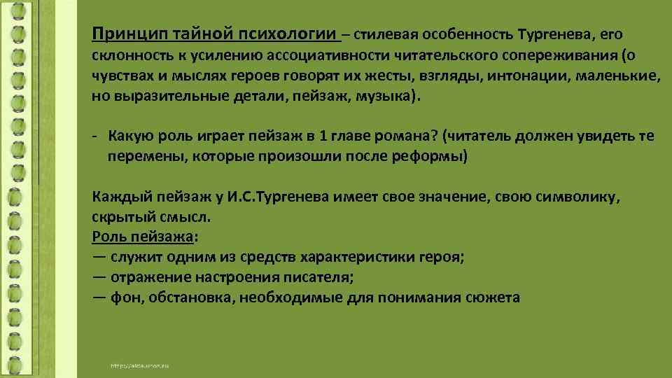 Принцип тайной психологии – стилевая особенность Тургенева, его склонность к усилению ассоциативности читательского сопереживания