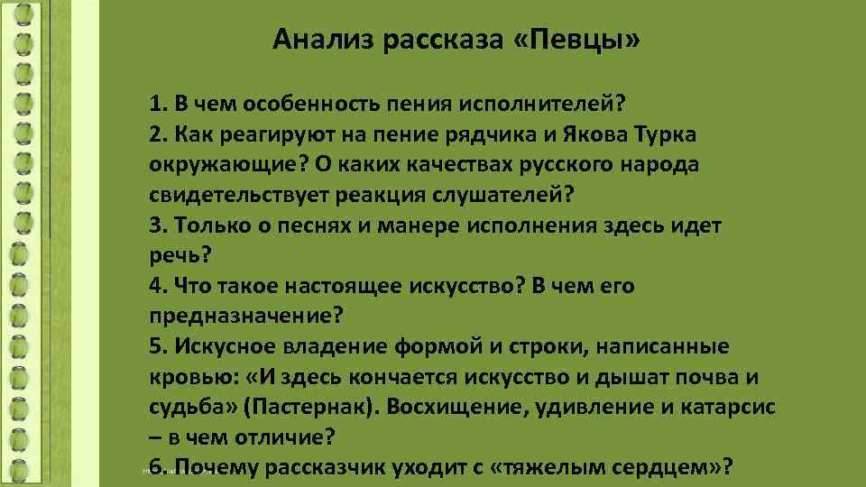 Анализ рассказа «Певцы» 1. В чем особенность пения исполнителей? 2. Как реагируют на пение