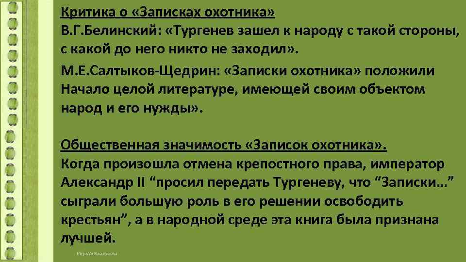 Критика о «Записках охотника» В. Г. Белинский: «Тургенев зашел к народу с такой стороны,