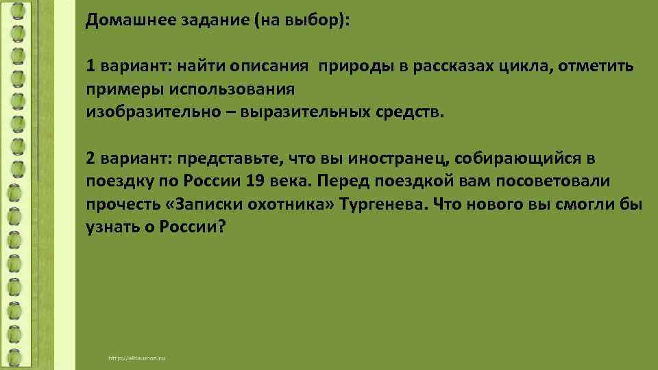 Домашнее задание (на выбор): 1 вариант: найти описания природы в рассказах цикла, отметить примеры