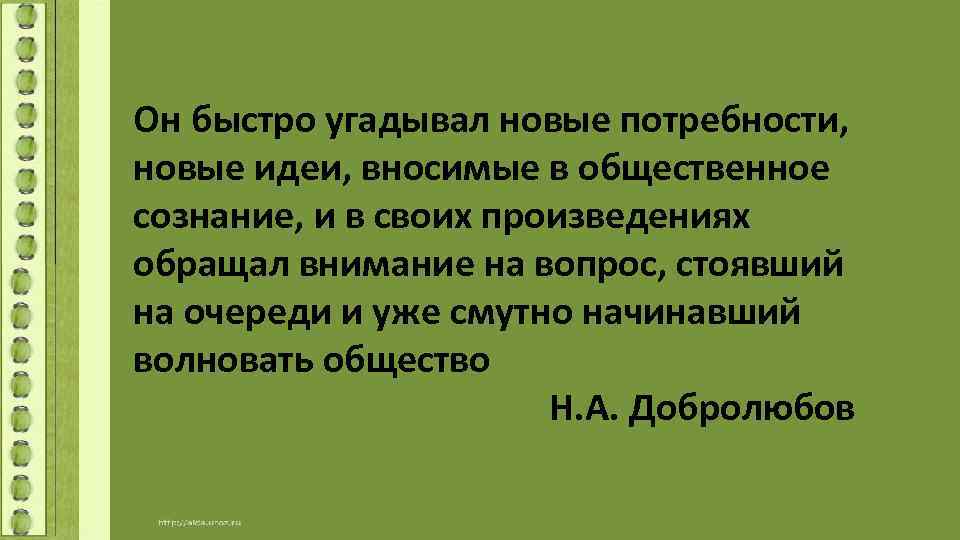 Он быстро угадывал новые потребности, новые идеи, вносимые в общественное сознание, и в своих