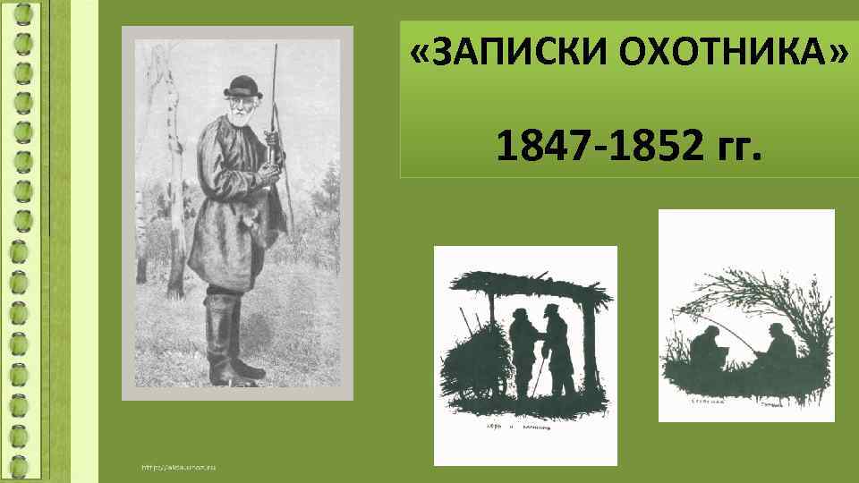  «ЗАПИСКИ ОХОТНИКА» 1847 -1852 гг. 