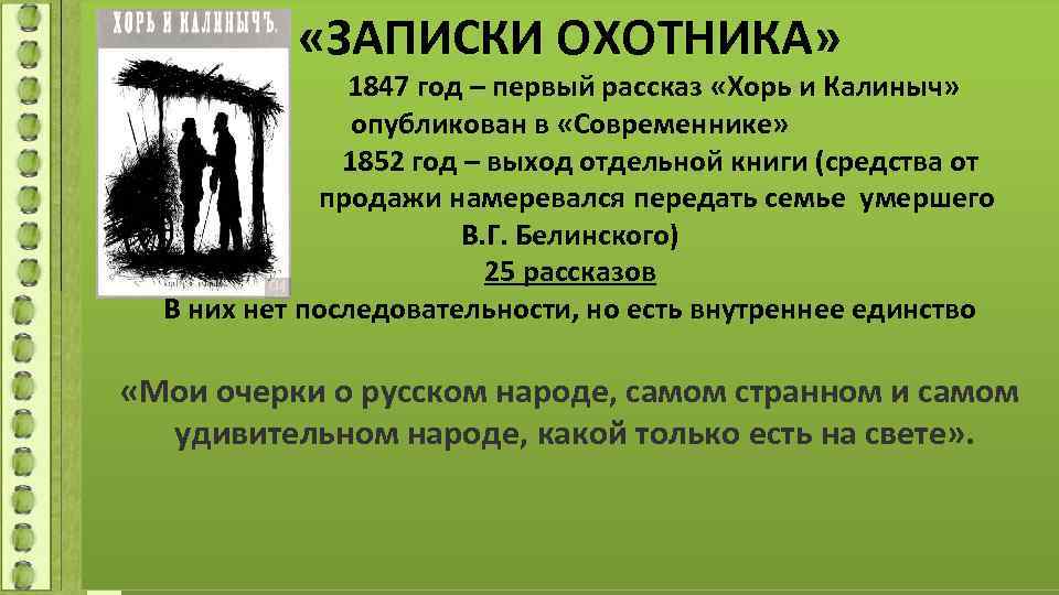  «ЗАПИСКИ ОХОТНИКА» 1847 год – первый рассказ «Хорь и Калиныч» опубликован в «Современнике»