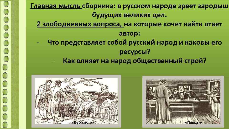 Главная мысль сборника: в русском народе зреет зародыш будущих великих дел. 2 злободневных вопроса,