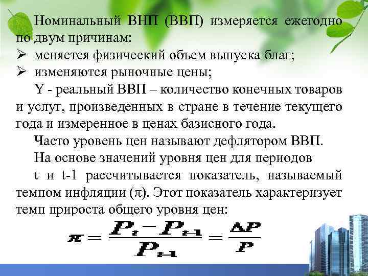 Номинальный объемы производства. Номинальный ВНП измеряется. Реальный объем ВНП формула.