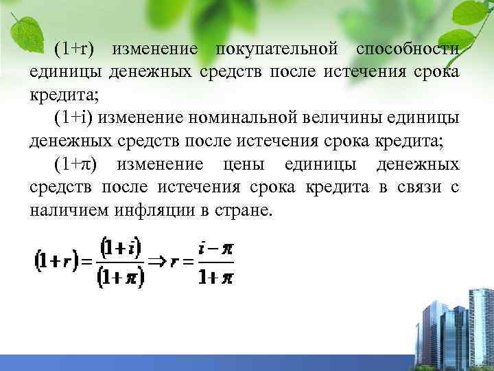 В период инфляции покупательная способность национальной валюты