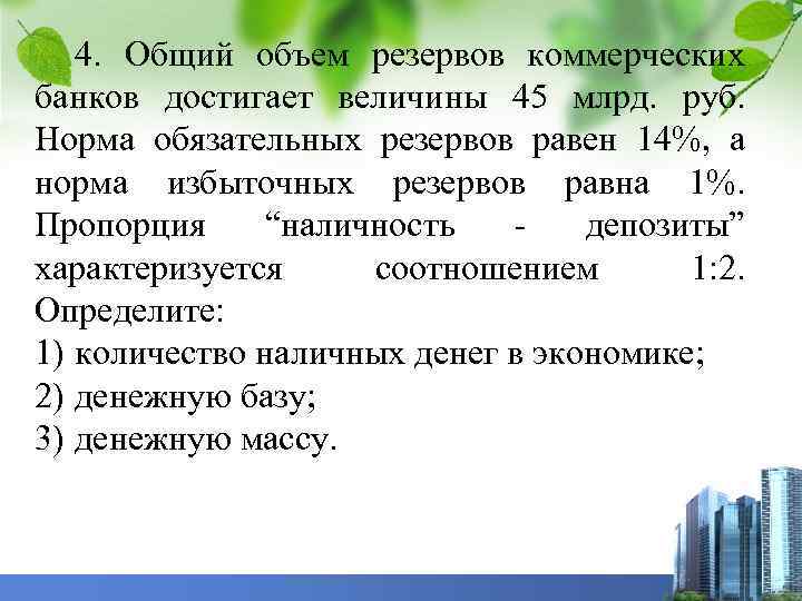 4. Общий объем резервов коммерческих банков достигает величины 45 млрд. руб. Норма обязательных резервов