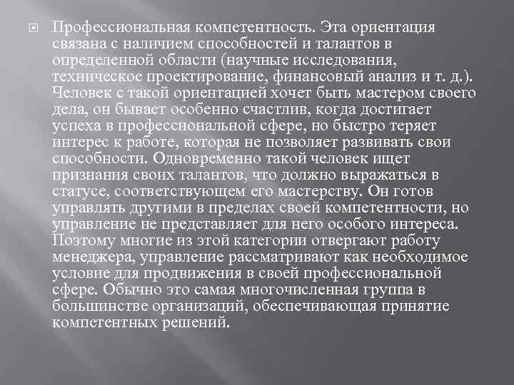  Профессиональная компетентность. Эта ориентация связана с наличием способностей и талантов в определенной области
