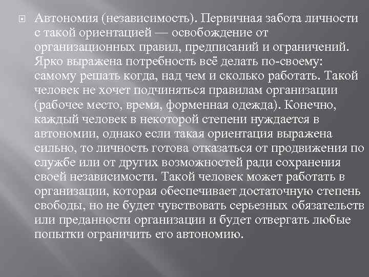  Автономия (независимость). Первичная забота личности с такой ориентацией — освобождение от организационных правил,