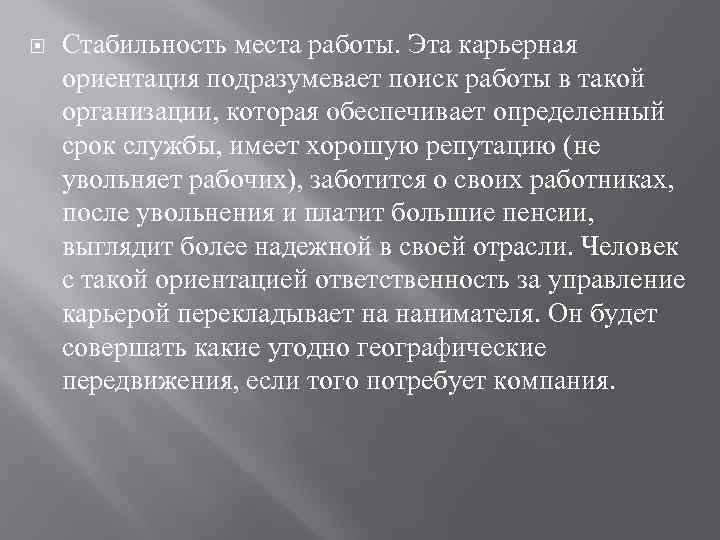  Стабильность места работы. Эта карьерная ориентация подразумевает поиск работы в такой организации, которая