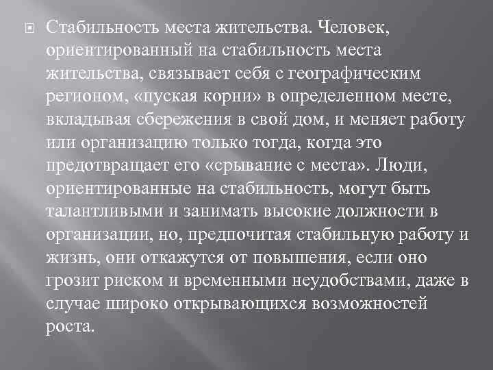  Стабильность места жительства. Человек, ориентированный на стабильность места жительства, связывает себя с географическим