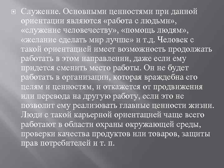  Служение. Основными ценностями при данной ориентации являются «работа с людьми» , «служение человечеству»