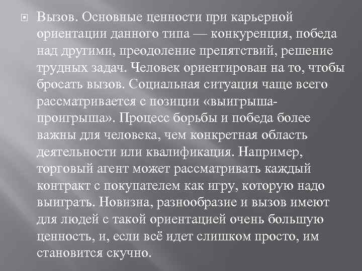  Вызов. Основные ценности при карьерной ориентации данного типа — конкуренция, победа над другими,