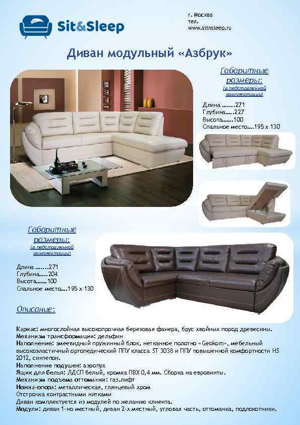 г. Москва тел. www. sitnsleep. ru Диван модульный «Азбрук» Габаритные размеры: (в педставленной комплектации)