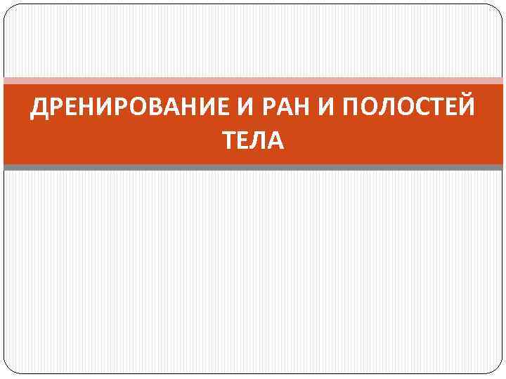 ДРЕНИРОВАНИЕ И РАН И ПОЛОСТЕЙ ТЕЛА 