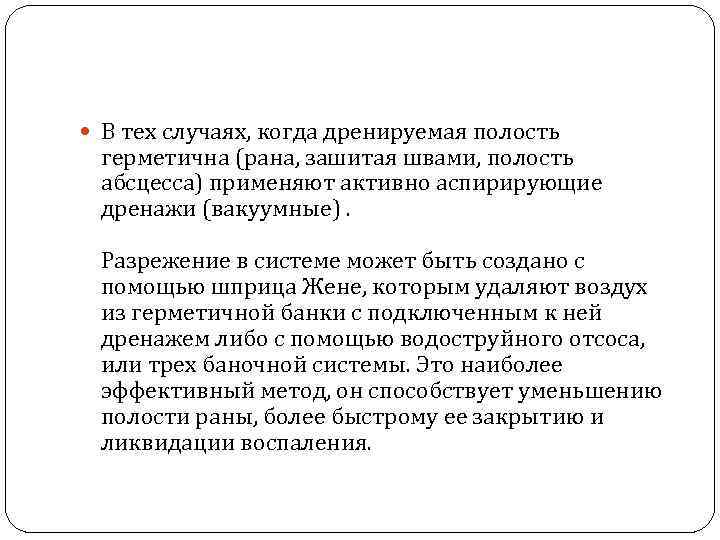 В тех случаях, когда дренируемая полость герметична (рана, зашитая швами, полость абсцесса) применяют